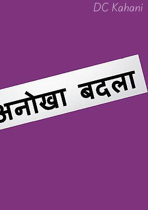 Anokha badla (Love me till the end)