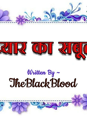 ☆ प्यार का सबूत ☆ (Completed)
