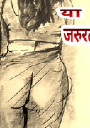 मजबूरी या जरूरत